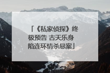 《私家侦探》终极预告 古天乐身陷连环情杀悬案