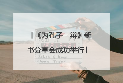 《为孔子一辩》新书分享会成功举行