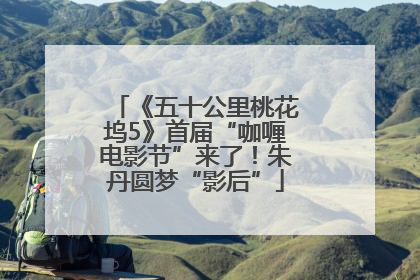 《五十公里桃花坞5》首届“咖喱电影节”来了！朱丹圆梦“影后”