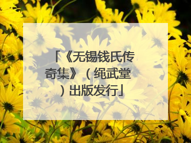 《无锡钱氏传奇集》（绳武堂）出版发行