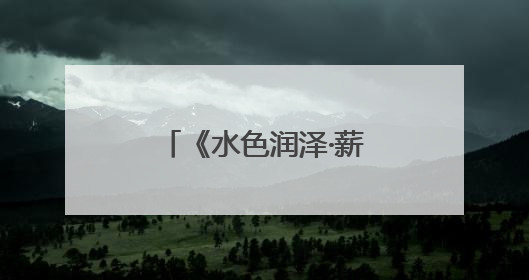 《水色润泽·薪火相承》水彩艺术学术交流展在日职艺术馆启幕