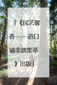《民艺馨香——道口铺非遗集萃》出版