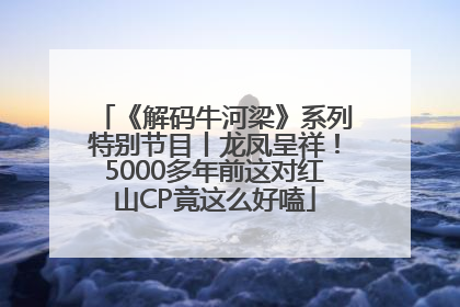 《解码牛河梁》系列特别节目丨龙凤呈祥！5000多年前这对红山CP竟这么好嗑