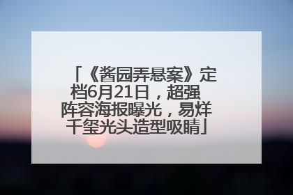 《酱园弄悬案》定档6月21日，超强阵容海报曝光，易烊千玺光头造型吸睛