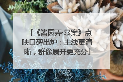 《酱园弄·悬案》点映口碑出炉：主线更清晰，群像展开更充分