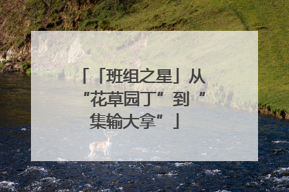 「班组之星」从“花草园丁”到“集输大拿”
