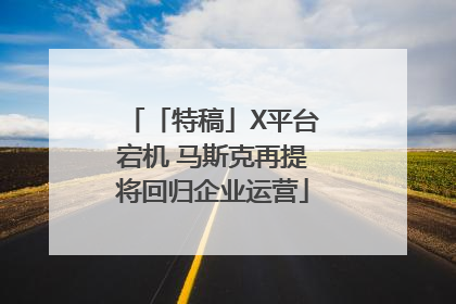 「特稿」X平台宕机 马斯克再提将回归企业运营
