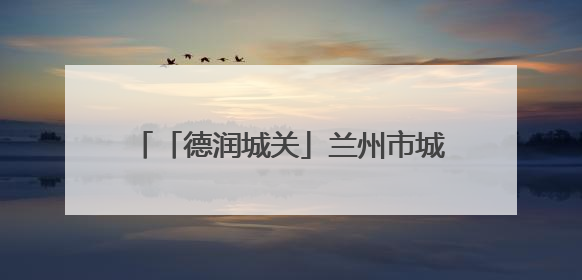 「德润城关」兰州市城关区开展全国道德模范先进事迹学习宣传活动