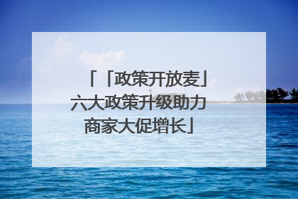 「政策开放麦」六大政策升级助力商家大促增长