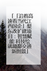 「沿着高速看当代江西国企」梨东改扩建项目：智慧赋能 科技绘就赣鄱交通新图景