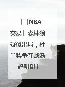「NBA·交易」森林狼疑似出局，杜兰特争夺战渐趋明朗