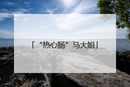 “热心肠”马大姐