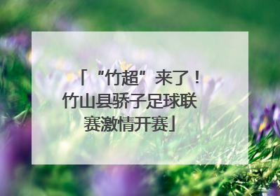 “竹超”来了！竹山县骄子足球联赛激情开赛