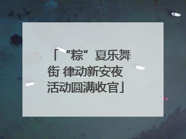 “粽”夏乐舞街 律动新安夜活动圆满收官