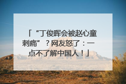 “丁俊晖会被赵心童刺痛”？网友怒了：一点不了解中国人！