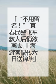 “不用留名！” 宜春民警飞车救人后悄然离去 上海游客辗转六日送锦旗