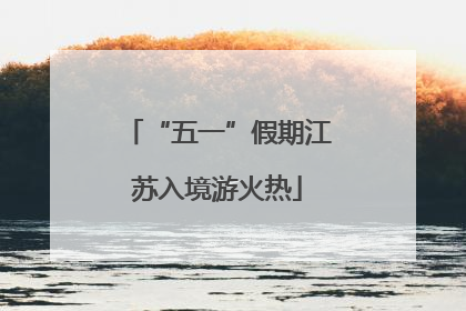 “五一”假期江苏入境游火热
