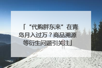 “代购胖东来”在青岛月入过万？商品溯源等衍生问题引关注