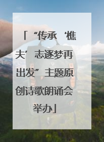 “传承‘樵夫’志逐梦再出发”主题原创诗歌朗诵会举办