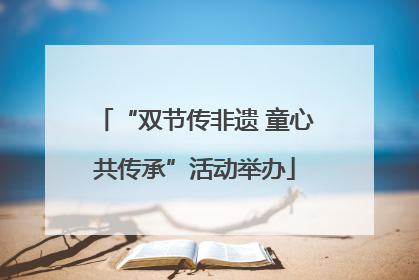 “双节传非遗 童心共传承”活动举办