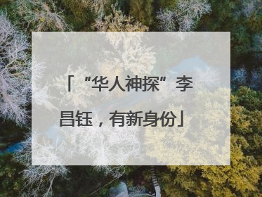 “华人神探”李昌钰，有新身份