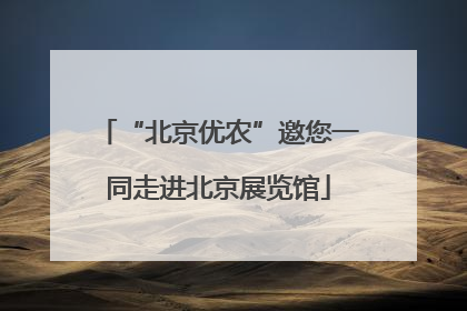 “北京优农”邀您一同走进北京展览馆