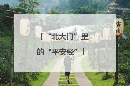 “北大门”里的“平安经”