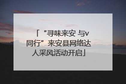 “寻味来安 与v同行”来安县网络达人采风活动开启