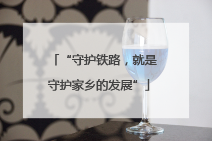 “守护铁路，就是守护家乡的发展”