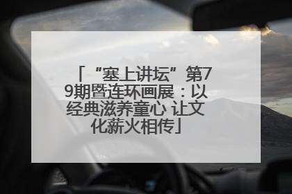 “塞上讲坛”第79期暨连环画展：以经典滋养童心 让文化薪火相传