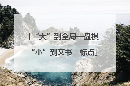 “大”到全局一盘棋 “小”到文书一标点