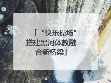 “快乐操场”搭建黑河体教融合新桥梁