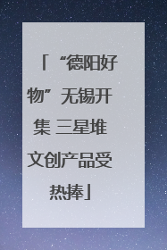 “德阳好物”无锡开集 三星堆文创产品受热捧