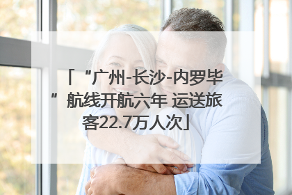 “广州-长沙-内罗毕”航线开航六年 运送旅客22.7万人次