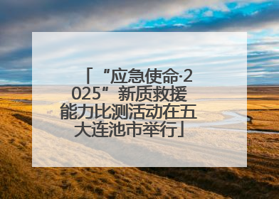 “应急使命·2025”新质救援能力比测活动在五大连池市举行
