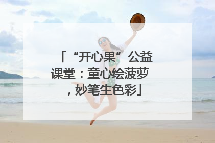 “开心果”公益课堂：童心绘菠萝，妙笔生色彩
