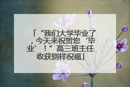 “我们大学毕业了，今天来祝贺您‘毕业’！”高三班主任收获别样祝福