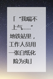 “我喘不上气……”地铁站里，工作人员用一张白纸化险为夷