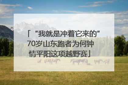 “我就是冲着它来的” 70岁山东跑者为何钟情平阳这项越野赛