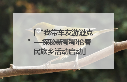 “我带车友游逊克”—探秘新鄂鄂伦春民族乡活动启动