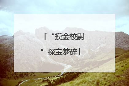 “摸金校尉”探宝梦碎