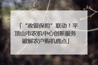 “政银保担”联动！平顶山市农机中心创新服务破解农户购机痛点