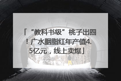 “教科书级”桃子出圈！广水胭脂红年产值4.5亿元，线上卖爆
