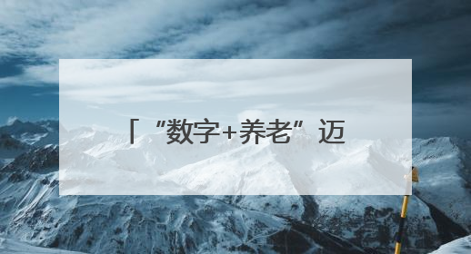 “数字+养老”迈入新阶段，上海电信推动“社区嵌入式服务体系”落地见效