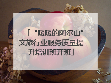 “暖暖的阿尔山”文旅行业服务质量提升培训班开班
