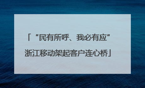 “民有所呼、我必有应” 浙江移动架起客户连心桥