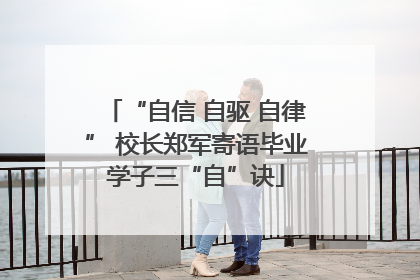 “自信 自驱 自律” 校长郑军寄语毕业学子三“自”诀