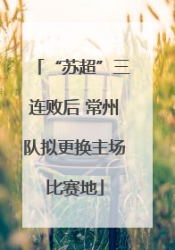 “苏超”三连败后 常州队拟更换主场比赛地