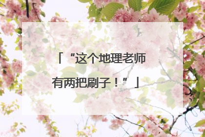“这个地理老师有两把刷子！”