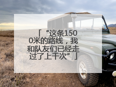 “这条1500米的路线，我和队友们已经走过了上千次”